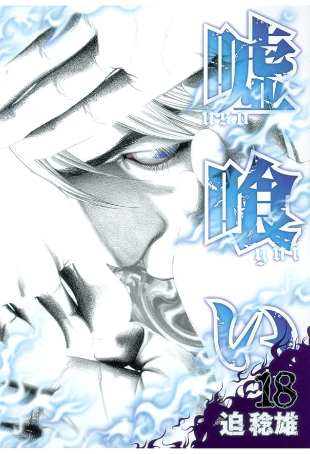 嘘喰い 19 (ヤングジャンプコミックス) | 迫 稔雄 |本 | 通販 | Amazon